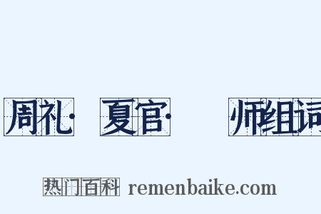 周礼·夏官·邍师组词是什么意思的图片